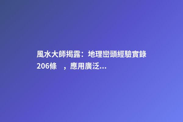 風水大師揭露：地理巒頭經驗實錄206條，應用廣泛(5)